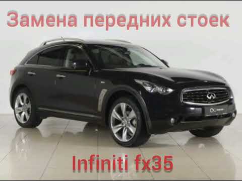 Замена передних стоек Infiniti fx35