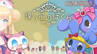 【 違う星のぼくら 】発売初日！！ 神酒酔霞視点！今度のぼくらは違う星！？お互い極秘の任務が・・！？？