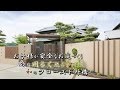 神戸市・明石市のお庭づくり！LIXILの+Gで素敵な和の門まわりとクローズド外構【ひまわりライフ　神戸市西区】