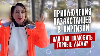 Приключения Казахстанцев в Киргизии или как полюбить горные лыжи?