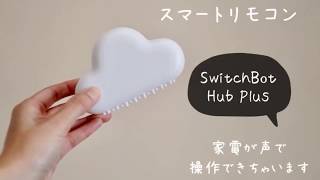 【スマートホーム】声で家電を操作 -switch bot hub plus-