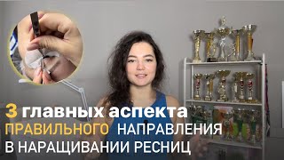 Направление в наращивании ресниц. Работа с направлением. 3 главных аспекта