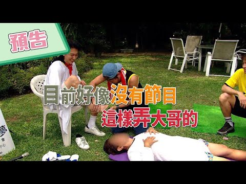 【綜藝玩很大預告】EP354 沒有節目這樣弄大哥？那是你沒來過玩很大！