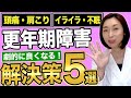 【更年期】更年期障害の症状が劇的に良くなる解決策5選！