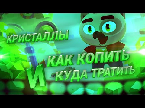 Видео: КРИСТАЛЛЫ - Как накопить МНОГО и Куда тратить! C.A.T.S: Crash Arena Turbo Stars - Gems