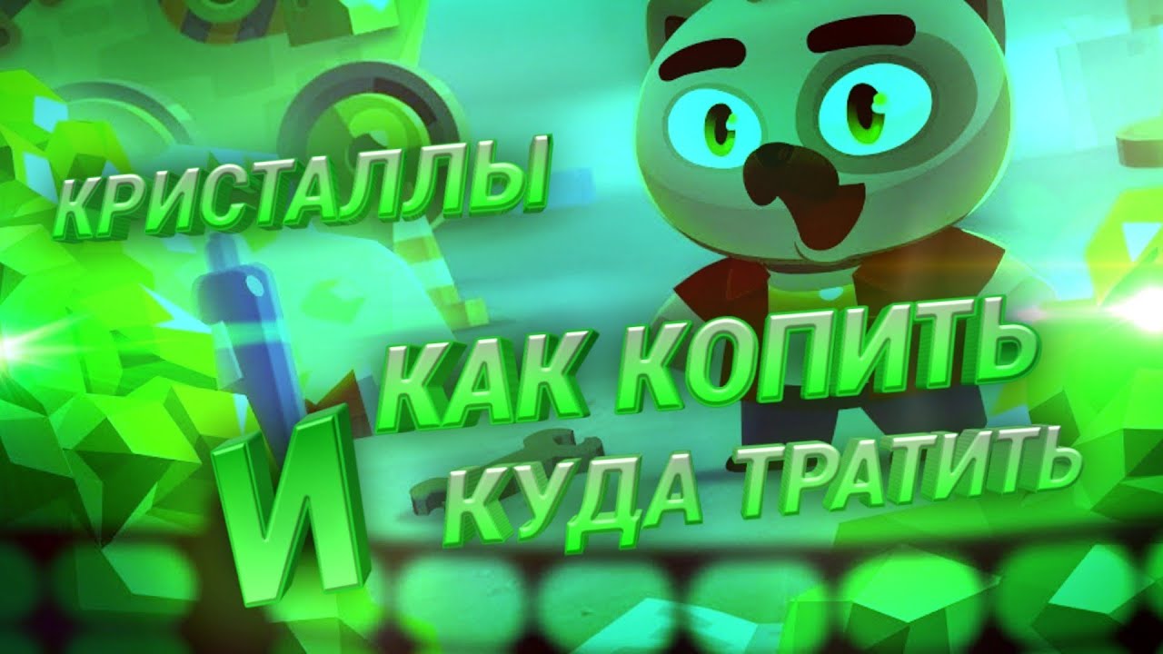 Как быстро накопить кристаллов. Как быстро накопить кристаллов