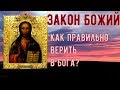 Как правильно верить в Бога? Закон Божий. Урок 1