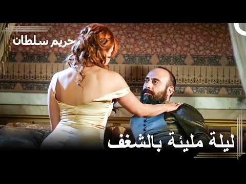 لا يمكن لامرأة أخرى الاقتراب منك غيري حريم السلطان 