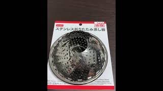 スッキリする！小心者が教えるDAISO 250円 ステンレス折りたたみ蒸し器の開き方（焚き火台にもなるらしい）