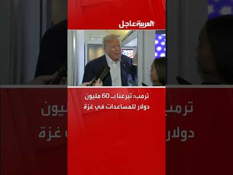 ترمب يعلن تبرع 60 مليون دولار للمساعدات الإنسانية في غزة