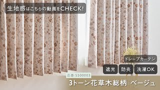 オーダーカーテン ケユカ 繊細な柄表現で美しくきらめくドレープ