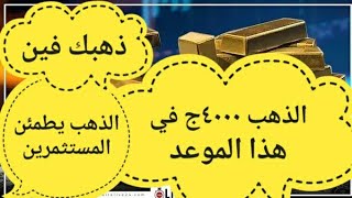 اسعار الذهب اليوم عيار 21 /ارتفاع سعر الدهب اأسعارمؤشرات امريكية ?الركود قادم  ارتفاع تاريخي للذهب