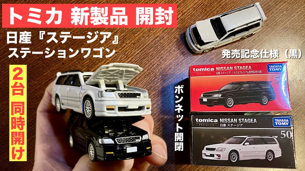 Opening two at once! [Tomica New Product Unboxing] Tomica Premium