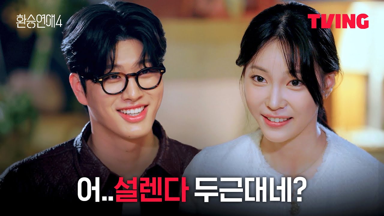 [환승연애4] 연상연하 커플의 등장 | 5화 클립ㅣTVINGㅣEXchange 4