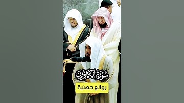 سورة الكافرون || تلاوة جميلة بأداء مميز لفضيلة الشيخ د. عبدالله الجهني