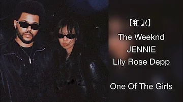 【和訳】The Weeknd, JENNIE&Lily Rose Depp-One Of The Girls