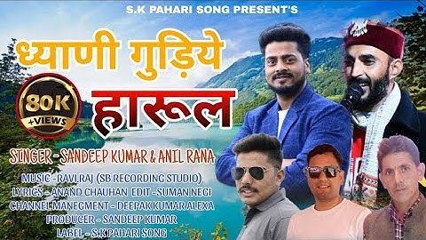 DHAYANI GUDIYE || ध्याणी गुड़िये || SANDEEP KUMAR || ANIL RANA || S.K PAHARI SONG