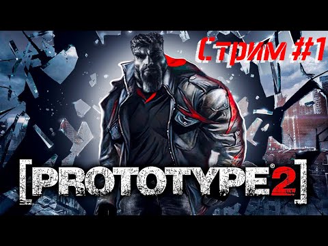 Видео: Prototype 2 / Прототип 2  - Стрим #1 (05/05/24). Наконец-то поиграю без танцев с бубном, ну почти...