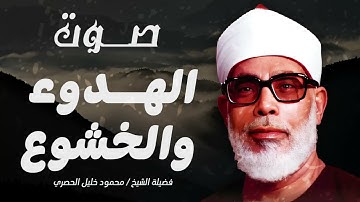 تلاوة رائعة تبعث الهدوء و السكينة والخشوع في النفس ll الشيخ محمود خليل الحصري