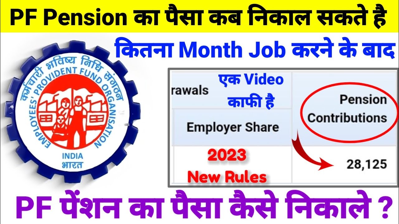 EPF Pension Withdrawal New rules 2023 Pension Ka Paisa Kab Nikal Sakte Hai जाने नया नियाम