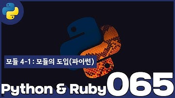 65 Python & Ruby   모듈 4   1  모듈의도입 파이썬
