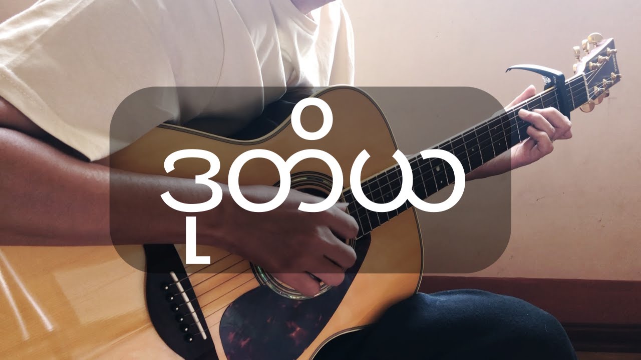 ဒုတိယ (စည်သူလွင်) | Fingerstyle Guitar Cover