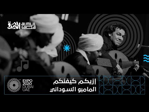 بيت العود بالخرطوم يقدم أوركسترا الملتقى إزيكم كيفنكم المامبو السوداني مايسترو أحمد شمه إكسبو