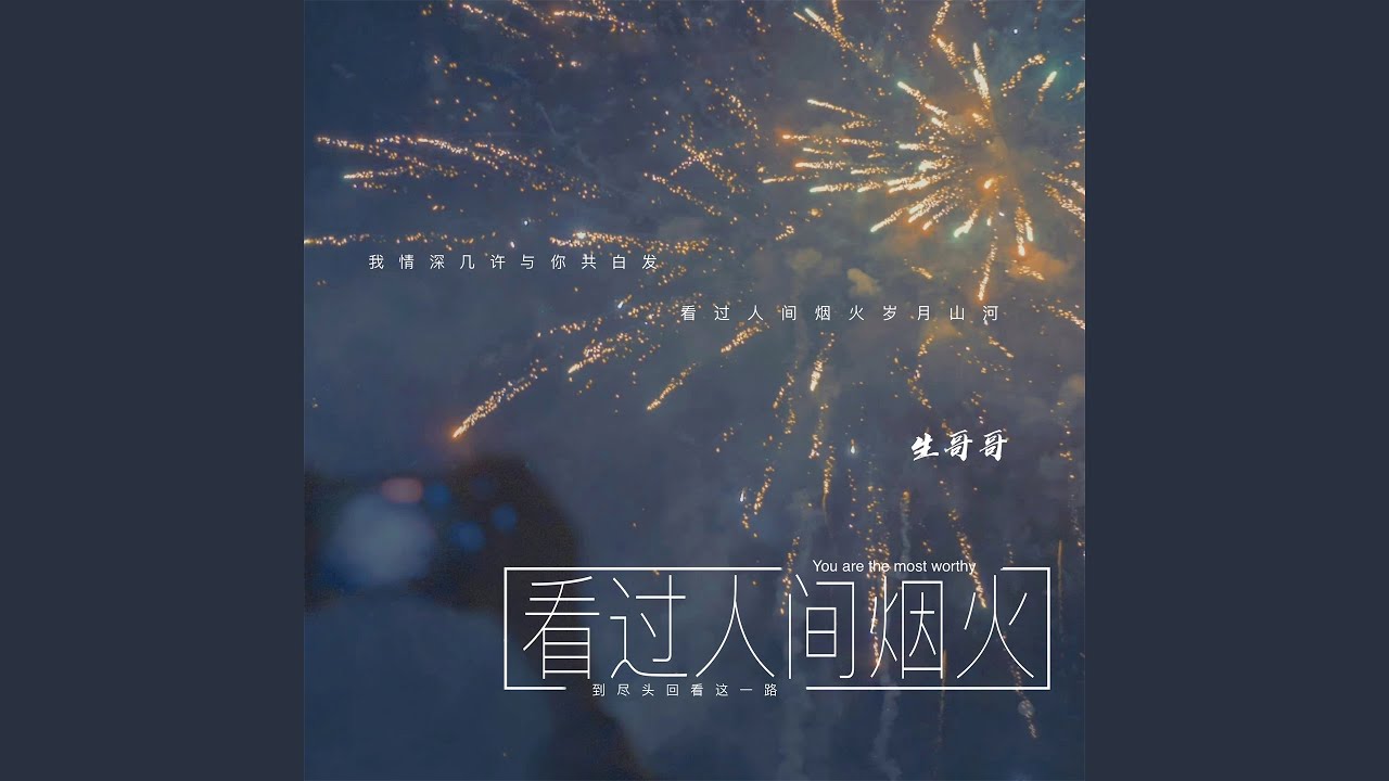Watch 看过人间烟火 on YouTube Watch 看过人间烟火 on YouTube