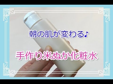 朝が変わる！手作り【米ぬか化粧水】