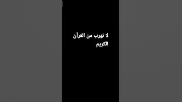 #قرآن لا تهرب من القرآن الكريم ❤ #quaran