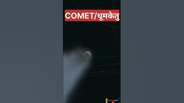 Comet/कैसे है धूमकेतु ! 🤔#shorts