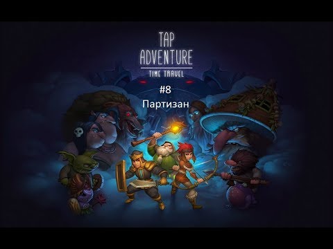 Петля времени. #8 Партизан (Гайд от DevisJhones)