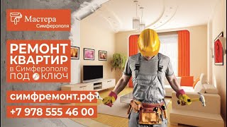 Ремонт квартир в Симферополе ВЫГОДНЕЙ до 25%