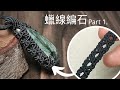 蠟線編織包石｜圖騰包框｜造型風格｜綠龍晶-Macrame stone tutorial Part 1.