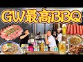 【最高休日】GW初日は最高BBQで始まるゴールデンウイーク!焼肉!焼き鳥!ビール!ハイボール!もっちゃんねる!兵庫県旅行!バーベキュー!