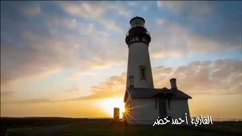 سورة بروج من اجمل القرائات القارئ احمد خظر