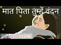 ओ मात पिता तुम्हें वंदन - मात पिता SONG || O Maat Pita Tumhe Vandan - PARENTS DAY SONG Mp3 Song