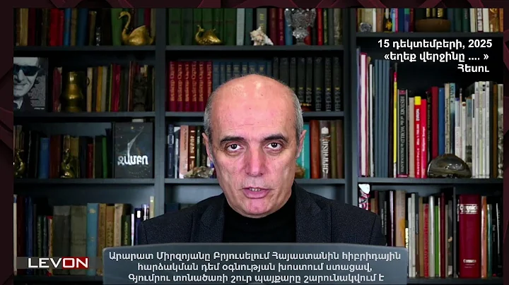 Արարատ Միրզոյանը Բրյուսելում Հայաստանին հիբրիդային հարձակման դեմ օգնության խոստում ստացավ