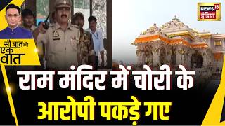 Kishore Ajwani: Ram Mandir में दान चोरों पर Action | Ayodhya | UP News | UP Police |Yogi Adityanath