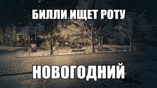 18+ Билли ищет роту 