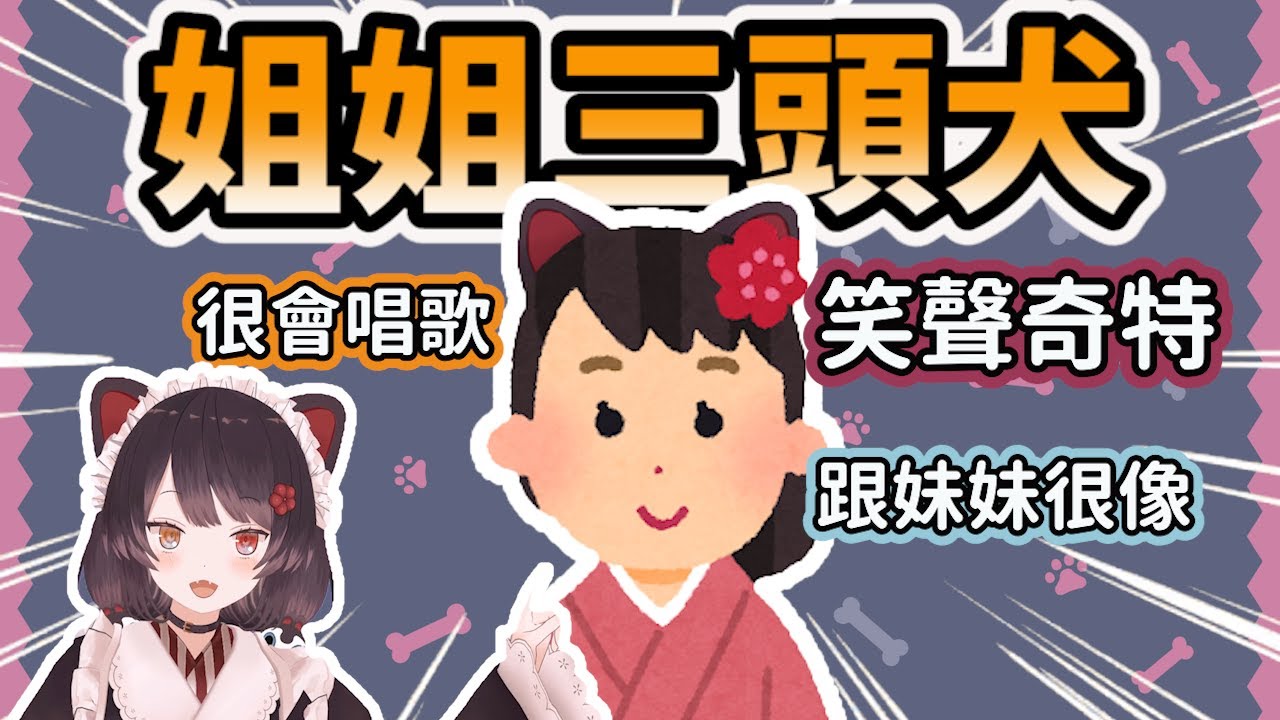 姐姐三頭犬的各種情報【戌亥とこ/戌亥床/vtuber/中文精華】 - YouTube