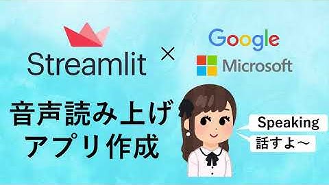 Streamlit で爆速開発!! Python で音声読み上げWebアプリを作成する方法