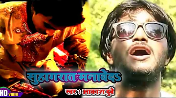 #Video - सुहागरात मनावेदऽ - #Aakash_Dubey | Suhagrat Manaveda - Latest Bhojpuri Song