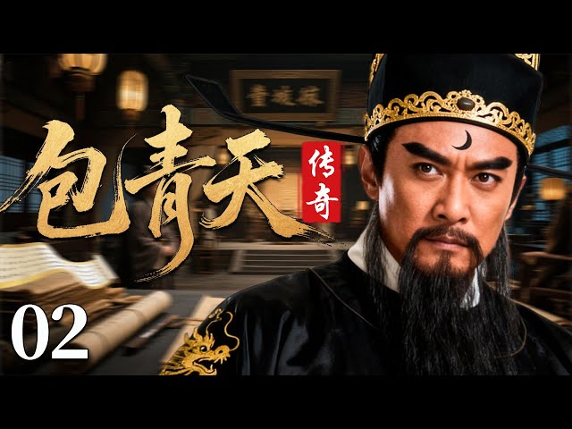 最新古装剧】包青天传奇02丨大宋判官包青天，铁面丹心悬明镜，铡刀之下