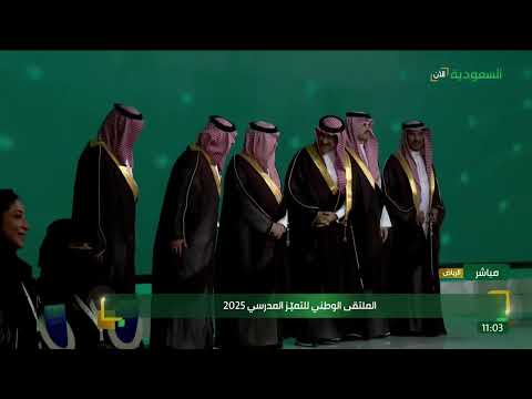 الملتقى الوطني للتميز المدرسي 2025
