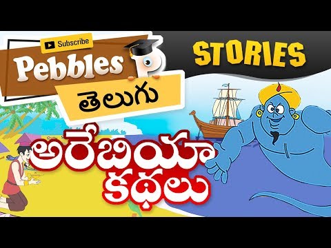 అరేబియన్ నైట్స్ స్టోరీస్ | Aladdin & magic lamp I Arabian Nights Stories in Telugu Stories In Telugu