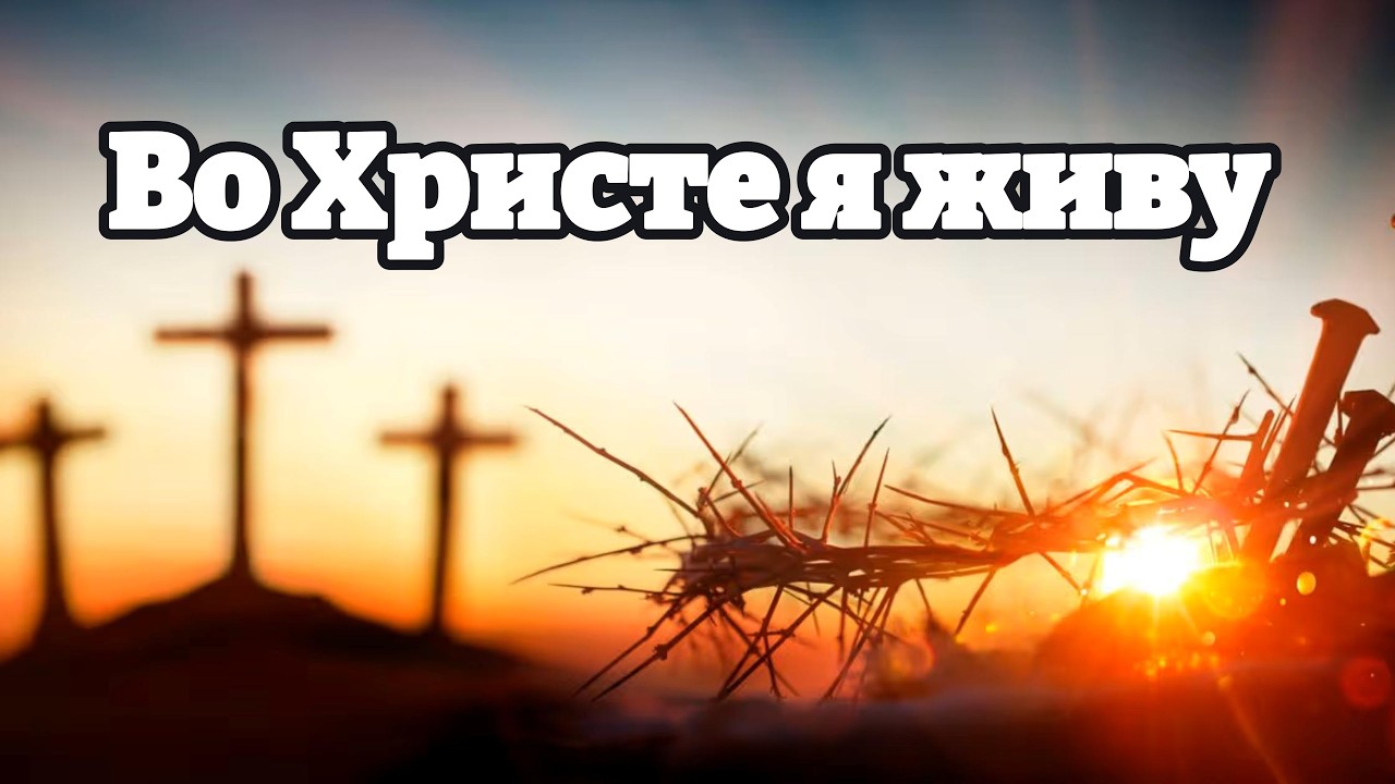Красивая Христианская Песня || Во Христе я живу