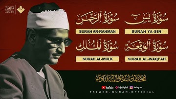 سورة يس | الرحمن | الواقعة | الملك.. الشيخ  محمد صديق المنشاوي | شفاء وسكينة للنفس
