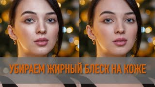 Как убрать жирный блеск на коже