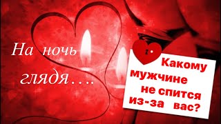 Какому мужчине не спится из-за вас?💔